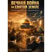 Постер книги Вечная война на Святой земле