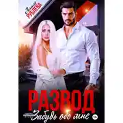 Постер книги Развод. Забудь обо мне