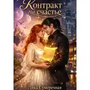 Постер книги Контракт на счастье