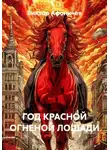 Виктор Афоничев - Год красной огненной лошади
