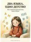 Ольга Де Рамос - ДВА ЯЗЫКА, ОДНО ДЕТСТВО