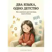 Постер книги ДВА ЯЗЫКА, ОДНО ДЕТСТВО