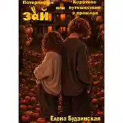 Постер книги Потерянный зай, или Короткое путешествие в прошлое