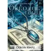 Постер книги Осколок тени. Сквозь кварц
