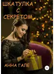Анна Гале - Шкатулка с секретом. Сборник рассказов