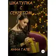 Постер книги Шкатулка с секретом. Сборник рассказов