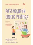 Марина Сорокун - Разблокируй своего ребенка. Как превратить дислексию и дисграфию из проблемы в суперсилу. Для специалистов и родителей детей 7–12 лет