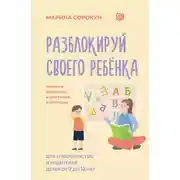 Постер книги Разблокируй своего ребенка. Как превратить дислексию и дисграфию из проблемы в суперсилу. Для специалистов и родителей детей 7–12 лет