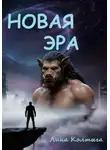 Лина Колтыга - Новая эра
