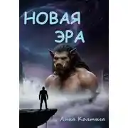 Постер книги Новая эра