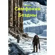 Постер книги Симфония Бездны