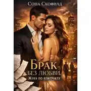 Постер книги Брак без любви. Жена по контракту