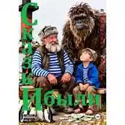 Постер книги Сказки Ибыли