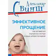 Постер книги Эффективное прощение. Как оставаться внутренне чистым в наше непростое время. Позитивная психология для домашнего применения