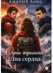 Амалия Лонг - Одна вершина. Два сердца.