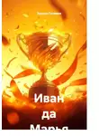 Эдуард Галимов - Иван да Марья