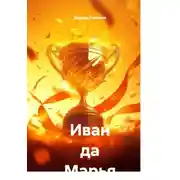 Постер книги Иван да Марья
