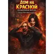 Постер книги Дом на Красной. Расширенная версия