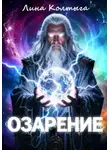Лина Колтыга - Озарение