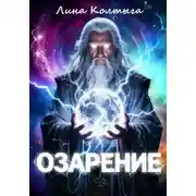 Постер книги Озарение