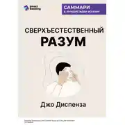 Постер книги Сверхъестественный разум. Как обычные люди делают невозможное с помощью силы подсознания. Джо Диспенза. Саммари
