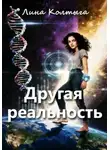 Лина Колтыга - Другая реальность