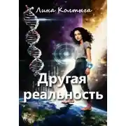 Постер книги Другая реальность