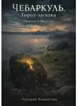 Владислав Косарев - Чебаркуль. Город – загадка. Сборник 1: Малково