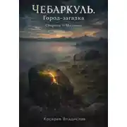 Постер книги Чебаркуль. Город – загадка. Сборник 1: Малково