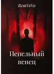 RemVoVo - Пепельный венец