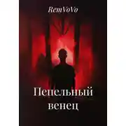 Постер книги Пепельный венец