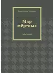 Константин Худяков - Мир мёртвых. Мистика