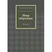 Постер книги Мир мёртвых. Мистика