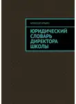 Алексей Ильин - Юридический словарь директора школы