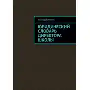 Постер книги Юридический словарь директора школы