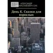 Постер книги День К. Сказки для взрослых