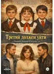 Ольга Райтер - Третий должен уйти