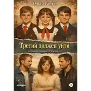 Постер книги Третий должен уйти
