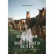 Постер книги Пожелай мне попутного ветра