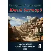 Постер книги Юный бастард. Книга восьмая