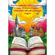 Постер книги Книга-тренинг: преображение - путь от алкогольной зависимости к осознанной жизни