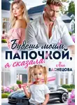 Аня Васнецова - Будешь моим папочкой, я сказала!