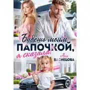 Постер книги Будешь моим папочкой, я сказала!