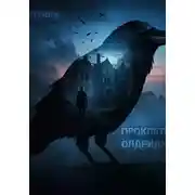 Постер книги Проклятие Олдриджа