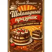Постер книги Шоколадный праздник: 50 тортов для сладкой жизни
