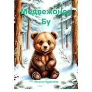 Постер книги Медвежонок Бу