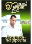 Татьяна Герцик - Лягушка-нецаревна