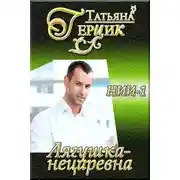 Постер книги Лягушка-нецаревна