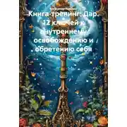 Постер книги Книга‑тренинг: Дар. 12 ключей к внутреннему освобождению и обретению себя