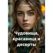 Постер книги Чудовища, красавица и десерты